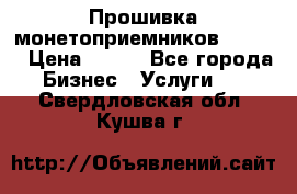 Прошивка монетоприемников CoinCo › Цена ­ 350 - Все города Бизнес » Услуги   . Свердловская обл.,Кушва г.